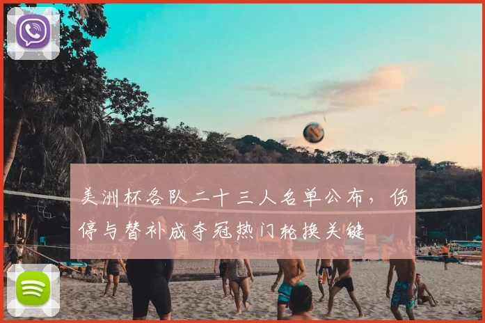 美洲杯各队二十三人名单公布，伤停与替补成夺冠热门轮换关键