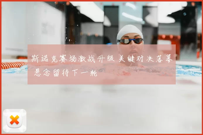 斯诺克赛场激战升级 关键对决落幕 悬念留待下一轮