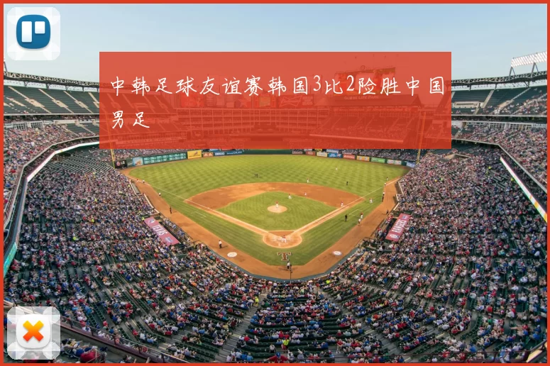 中韩足球友谊赛韩国3比2险胜中国男足