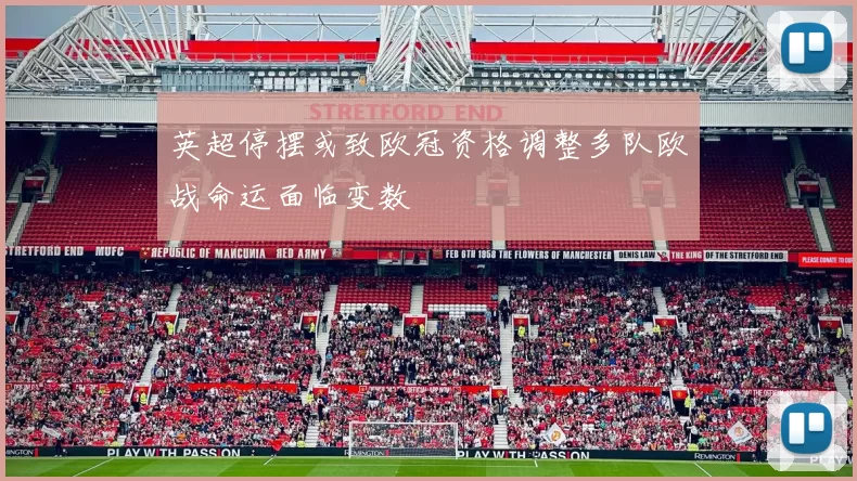 英超停摆或致欧冠资格调整多队欧战命运面临变数