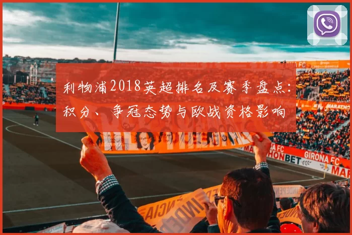 利物浦2018英超排名及赛季盘点:积分、争冠态势与欧战资格影响