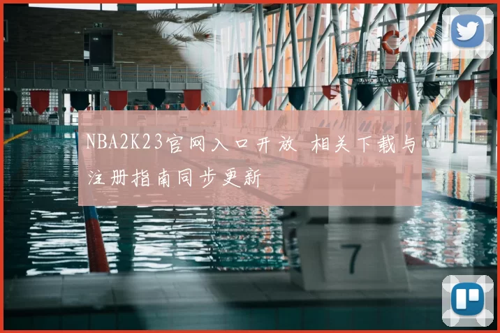NBA2K23官网入口开放 相关下载与注册指南同步更新