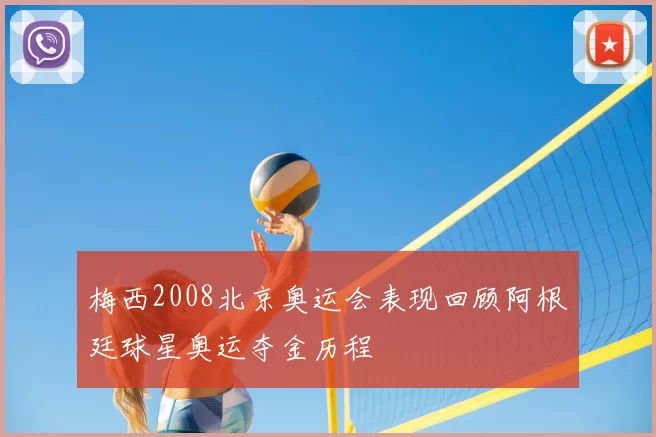 梅西2008北京奥运会表现回顾阿根廷球星奥运夺金历程