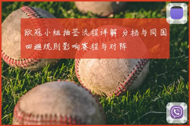 欧冠小组抽签流程详解 分档与同国回避规则影响赛程与对阵