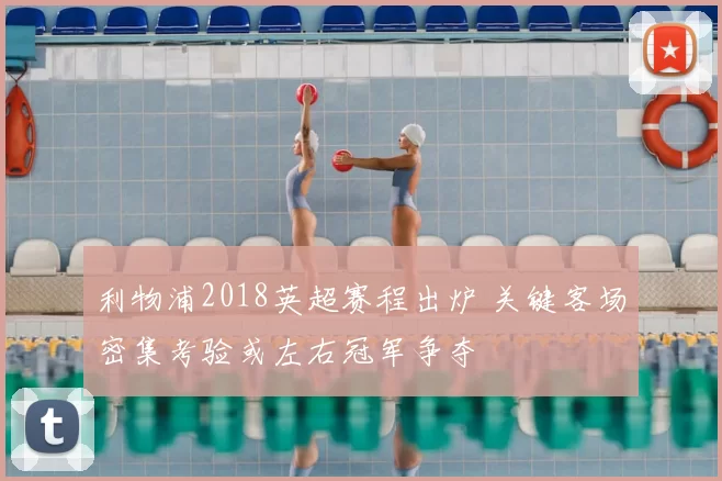 利物浦2018英超赛程出炉 关键客场密集考验或左右冠军争夺