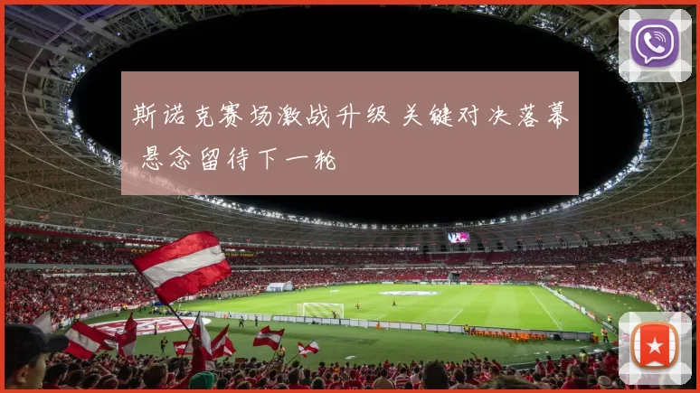 斯诺克赛场激战升级 关键对决落幕 悬念留待下一轮