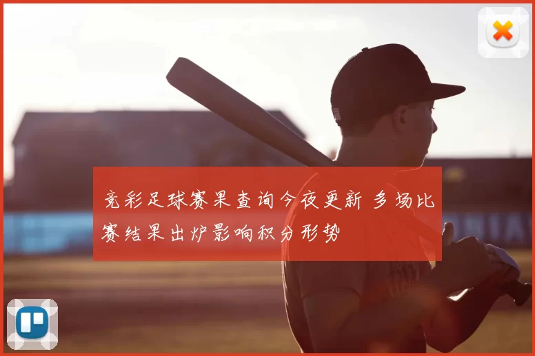 竞彩足球赛果查询今夜更新 多场比赛结果出炉影响积分形势