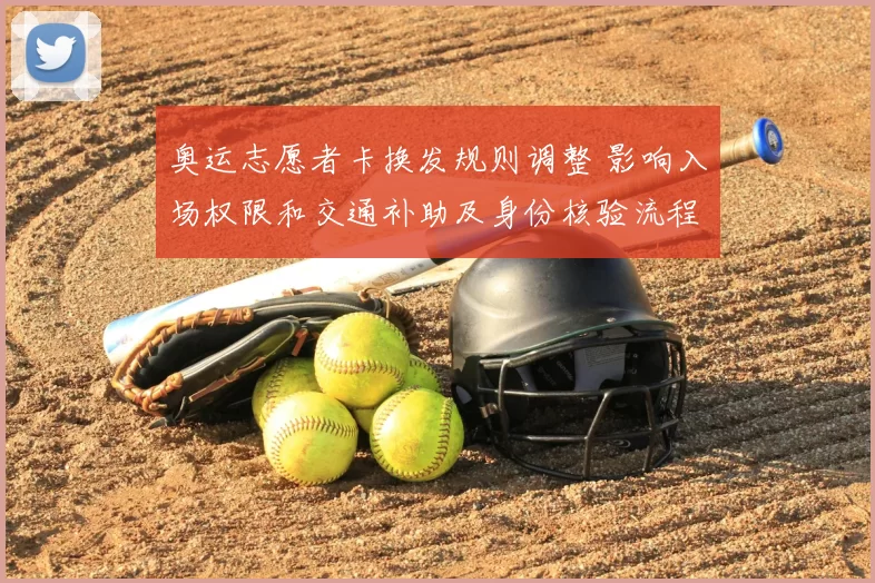 奥运志愿者卡换发规则调整 影响入场权限和交通补助及身份核验流程