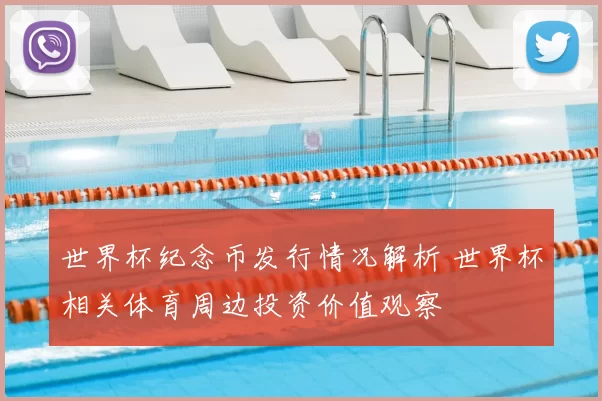 世界杯纪念币发行情况解析 世界杯相关体育周边投资价值观察