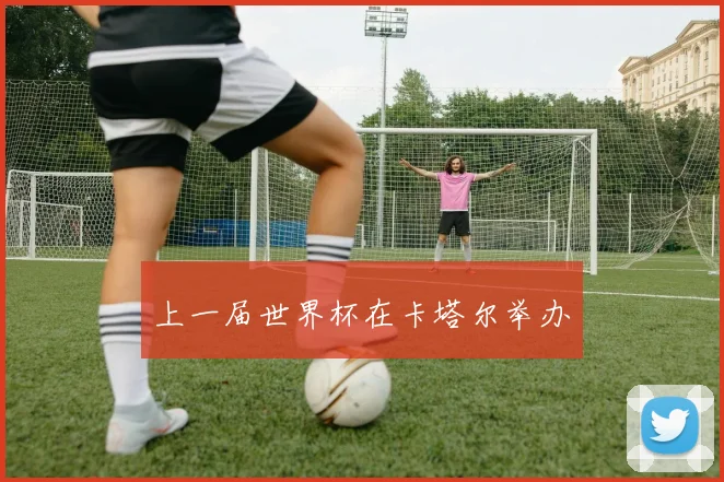 上一届世界杯在卡塔尔举办