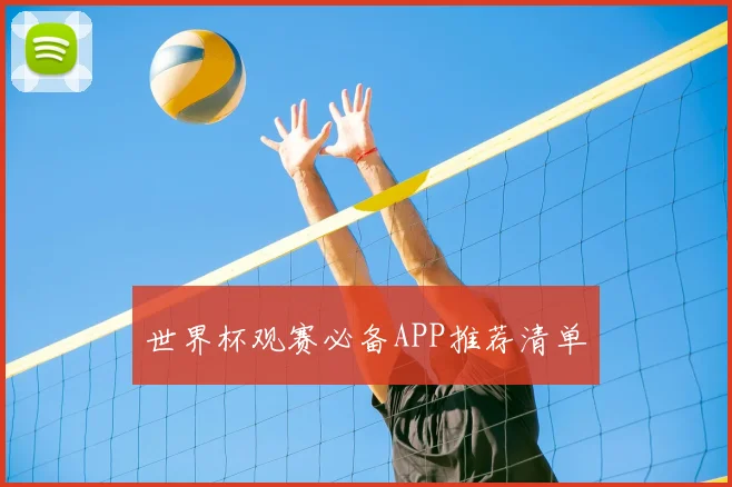 世界杯观赛必备APP推荐清单