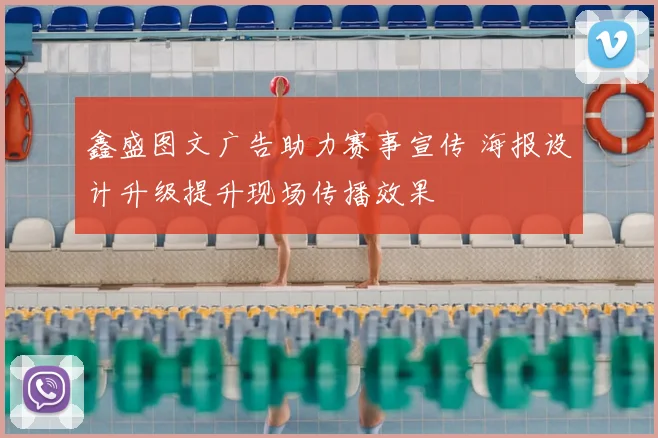 鑫盛图文广告助力赛事宣传 海报设计升级提升现场传播效果