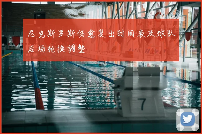 尼克斯罗斯伤愈复出时间表及球队后场轮换调整