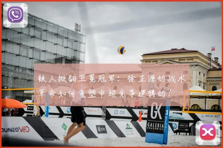 铁人掀翻卫冕冠军：徐正源的战术革命如何重塑中超竞争逻辑的？