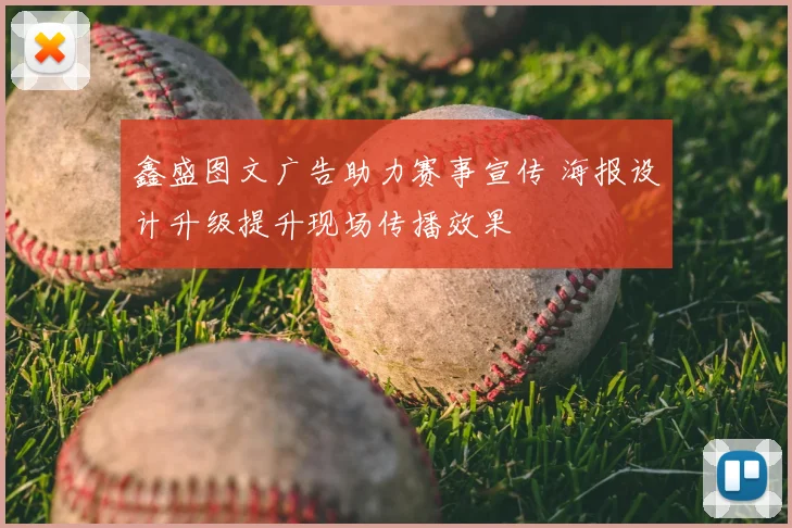 鑫盛图文广告助力赛事宣传 海报设计升级提升现场传播效果